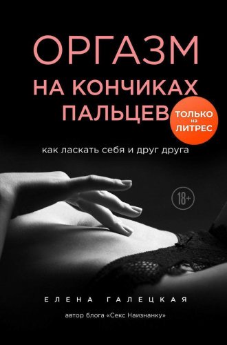 [Елена Галецкая] Оргазм на кончиках пальцев. Как л_0.jpg